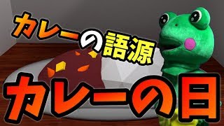 【カレーの日】国民食カレーの「語源」や「カレーの日」の由来とは？