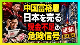 中国富裕層が日本不動産を投げ売り…現金不足が暴いた中国経済の限界