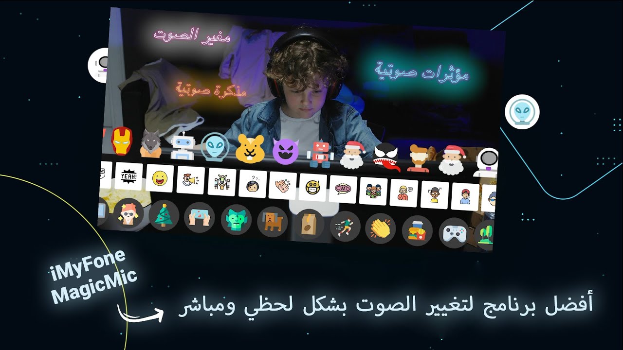 برنامج تغيير الصوت في الالعاب iMyFone MagicMic