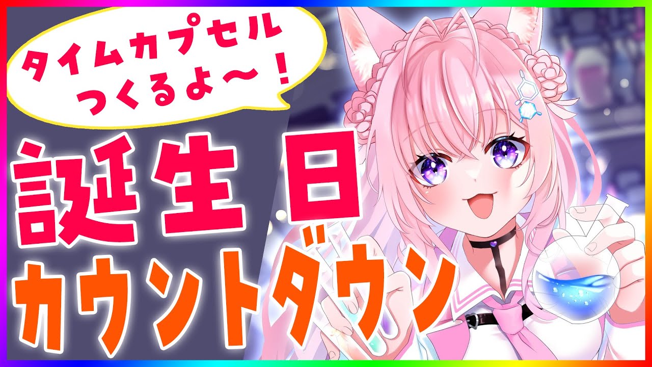 【カウントダウン】誕生日をみんなで迎えたい！タイムカプセルも一緒につくろ！【博衣こより/ホロライブ】