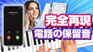 Download lagu 電話「しばらくお待ち下さい」の時の音　全部弾いてみた　【応答保留音】　耳コピピアノ演奏 mp3