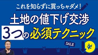 土地価格の値下げ交渉テクニック｜意外と簡単です