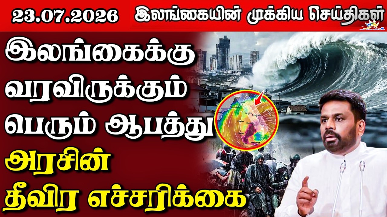 இலங்கையின் பிரதான செய்திகள் | 23.07.2026 |  Sri Lanka Tamil News |  Samugam   News