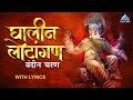 Ghalin Lotangan Vandin Charan with Lyrics | घालीन लोटांगण आरती | Ganpati Aarti | Ganpati