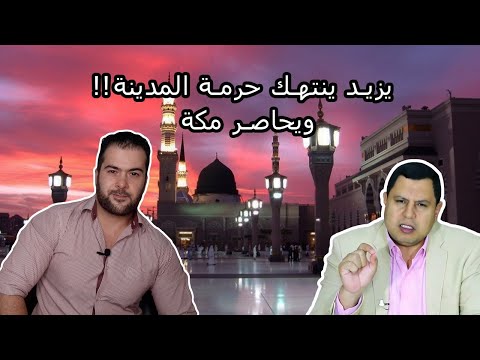 يزيد بن معاوية بين الصحفي صابر وأئمة وعلماء الأمة وقفات مع وقعة الحرة واستباحة المدينة #صابر_مشهور
