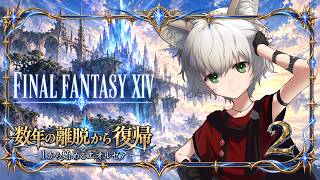 【 #FF14 】復帰します！Re:ゼロから始めるエオルゼア【Part:2】
