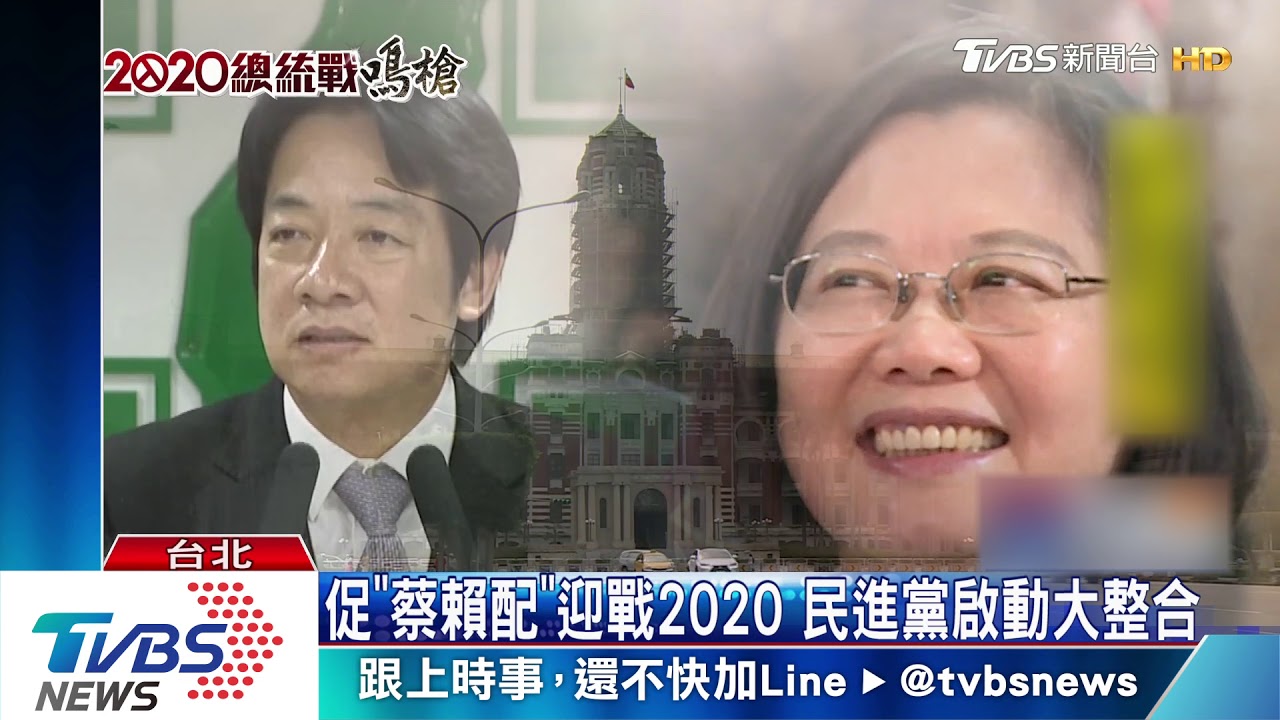 促「蔡賴配」迎戰2020 民進黨啟動大整合