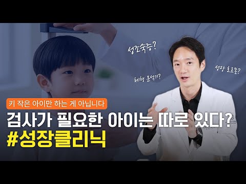 검사가 필요한 아이는 따로 있다?｜성장클리닉