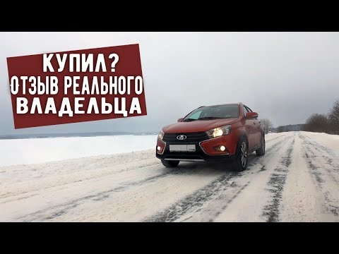 Купил ВЕСТА СВ КРОСС - честно о всех недостатках авто | Отзыв владельца