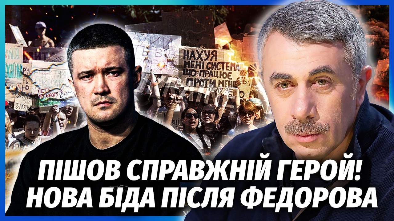 🔴КОМАРОВСЬКИЙ: ВІДСТАВКИ ПАТРІОТІВ ПІСЛЯ ЗВІЛЬНЕННЯ ФЕДОРОВА! Це ПОМІТИЛИ 