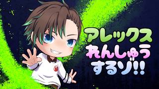 [JP/EN] アレックス練習するゾ！