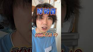 厚労省、頭悪いの？#shorts