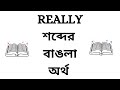 Really Meaning in Bengali