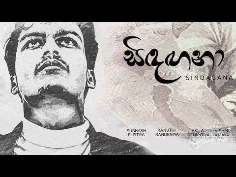 Sindagana | Subhash Elpitiya (  සිඳඟනා ) | official Music Video | Shasthra