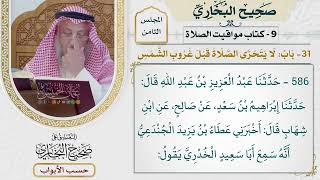 381- باب: لا يتحرى الصلاة قبل غروب الشمس - كتاب مواقيت الصلاة - صحيح البخاري - عثمان الخميس