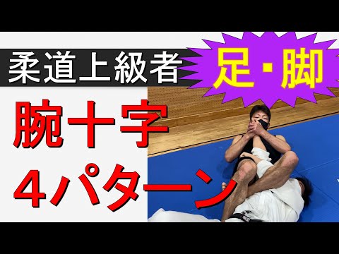 腕十字4パターン（柔道上級者向き　寝技）