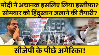 Pm Modi big action On protest: America की चाल बेनकाब, इसलिए अचानक पलटी मोदी सरकार!