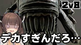 【Dead by Daylight】キングサイズのゼノモーフで2v8を蹂躙します【VOICEROID実況】