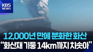 12,000년 만에 분화한 에티오피아 화산…“화산재 기둥 14km까지 치솟아” [잇슈 SNS] / KBS  2025.11.26.