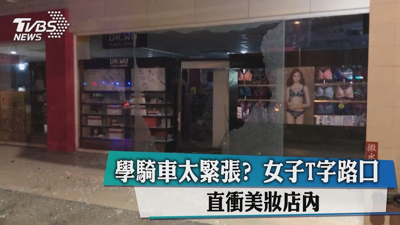學騎車太緊張？　女子T字路口直衝美妝店內
