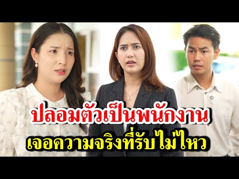 ปลอมตัวเป็นพนักงาน แต่เจอความจริงที่รับไม่ไหว!(ละครสั้น) - สู้ต่อไป