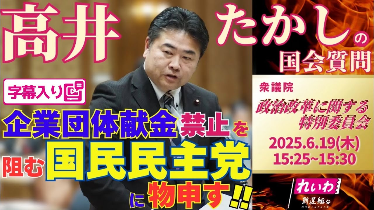 高井たかしの国会質問！ 2025.6.19 衆議院 政治改革特別委員会 字幕入りフル