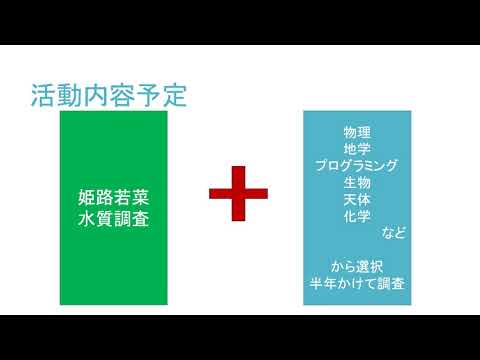 科学部紹介動画｜東洋大姫路中学＿20200808オンラインオープンスクール＿兵庫県姫路市の男女共学中高一貫校｜東洋大学附属姫路中学校