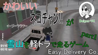【Easy Delivery co 】ﾈｺﾁｬﾝ!が雪山を軽トラで走るゲーム【part1】