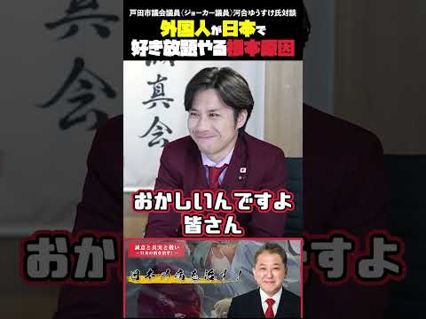 現代経済学科 外国人が日本で好き放題やる根本原因  戸田市議会議員（ジョーカー議員）河合ゆうすけ氏対談 #戸田市議会議員 #ジョーカー議員 #河合ゆうすけ #移民問題 #クルド人