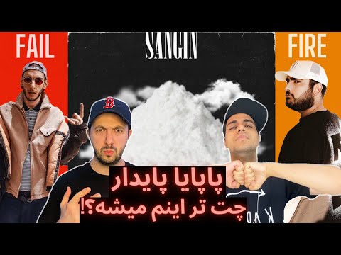 FAIL or FIRE! Paya X Sinab - Sangin | ریویو آهنگ سنگین پایا و سیناب