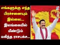 எங்களுக்கு எந்த பிரச்சனையும் இல்லை... இலங்கையில் மீண்டும் மகிந்த ராசபக்ச...