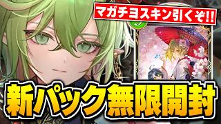 マガチヨが欲しい！！！！！やるぞ。【シャドバWB/Shadowverse: Worlds Beyond】