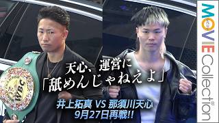 那須川天心 vs 井上拓真！ 9.27決戦！ 天心 、会見の進行に苦言「舐めんじゃねえよ」／『Prime Video Boxing 16』公開記者会見