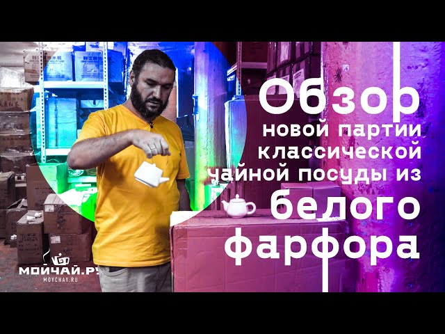 Обзор: классическая чайная посуда из белого фарфора.