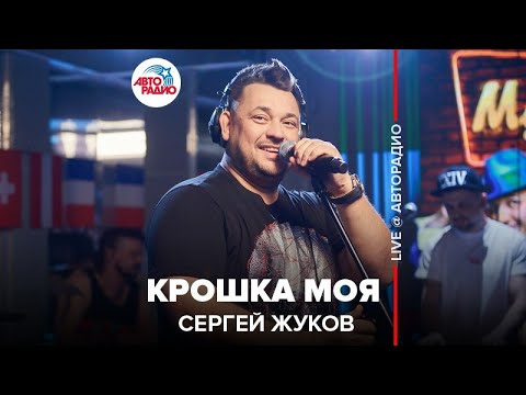 Сергей Жуков - Крошка Моя (LIVE @ Авторадио)