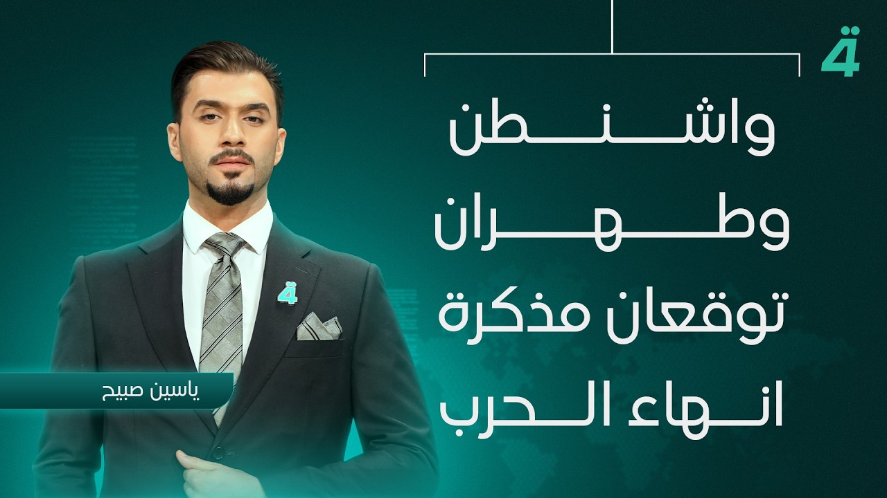 فيديو | واشنطن وطهران توقعان مذكرة انهاء الحرب | نشرة اخبار المنتصف مع ياسين صبيح