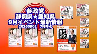 参政党🍊静岡県愛知県９月イベント最新情報🍊20260902-7時時点情報🍊くわしくは参政党公式ホームページ（概要欄にリンク）  #参政党 #参政党静岡 #参政党愛知