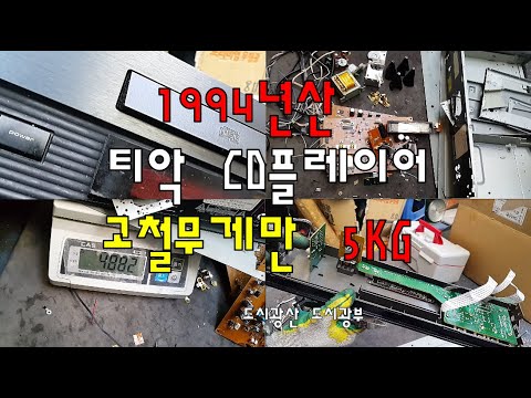 94년산 티악 CD플레이어 고철무게만 5킬로 / 도시광부의 일상