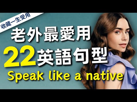 電影院美劇最常用英文句型】背熟了英語脫口而出｜老外幾乎天天都用｜受益一生的22個高頻萬用英文句型｜收藏終生受用：徹底告別啞巴英語⋯⋯立刻英語暢所欲言 #美式英語 #英語聽力 (【電影美劇最常用英文句型】背熟了英語脫口而出｜老外幾乎天天都用｜受益一生的22個高頻萬用英文句型｜收藏終生受用：徹底告別啞巴英語⋯⋯立刻英語暢所欲言 #美式英语 #英語聽力)