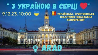 09 Decembrie | Conferința tinerilor ucrainieni | Конференція української молоді