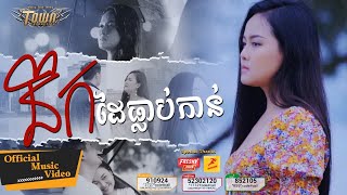នឹកដៃធ្លាប់កាន់ - ដា សុមាវត្តី - Da Somavattey - Official Music Video
