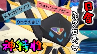新環境おすすめNo.1”日食ネクロズマ”が強すぎる！！【ポケモン剣盾】