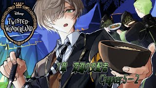 【ツイステッドワンダーランド】どうなる卵！？７章：教授の深淵の支配者 chapter5－2【オリバー・エバンス/にじさんじ】