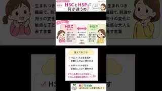【刺激に敏感で感受性の強い子】　HSCとhspの違い #子育て #子どもの発達 #adhd#発達障害#不登校 #asd #ld