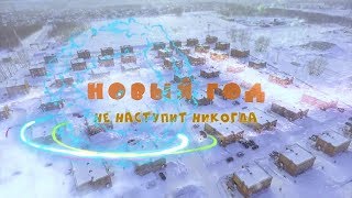 Полнометражный фильм «Новый год не наступит никогда» (2017)