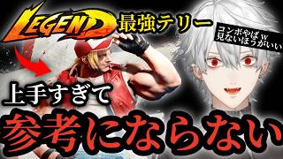 LEGENDテリーを鑑賞中上手すぎて絶句する葛葉が面白すぎたww【SF6】【StreetFighter6】