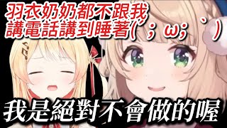 對於奏的抱怨 表示拒絕的羽衣媽媽【hololive/ホロライブ】【音乃瀬奏/しぐれうい】【vtuber中文翻譯】