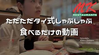 【タイの有名店で食べ放題】しゃぶしゃぶ食べてるだけの動画です🍲