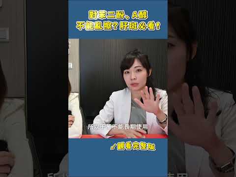 不想肝斑復發！治療好如何穩定色素？「維持療法」公開！讓你不再瓶瓶罐罐！