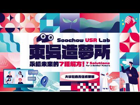 東吳大學USR「東吳造夢所」-訪談影片